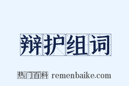辩护组词是什么意思的图片